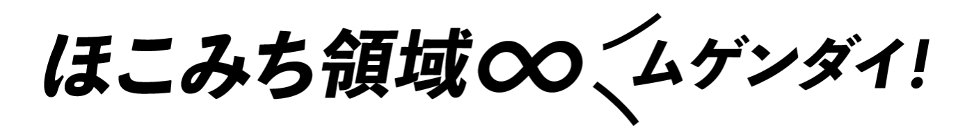 ほこみち領域∞無限大